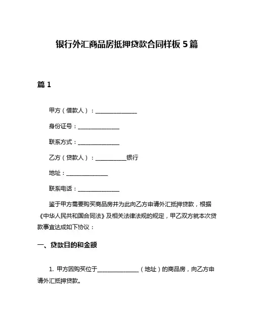 银行外汇商品房抵押贷款合同样板5篇