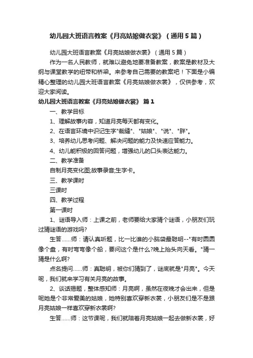 幼儿园大班语言教案《月亮姑娘做衣裳》（通用5篇）