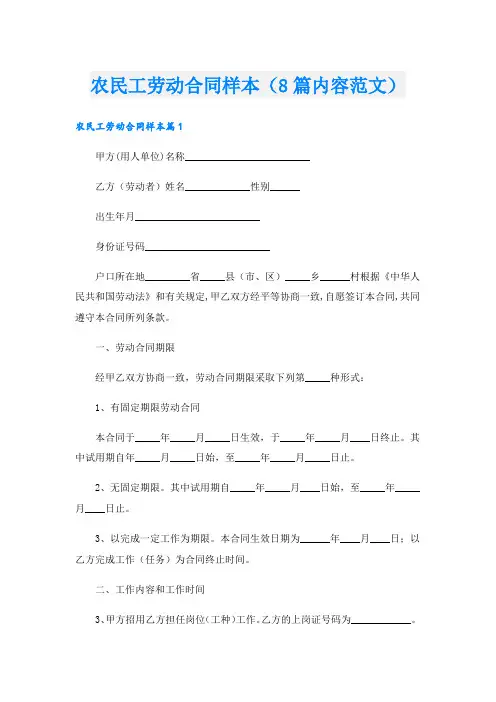 农民工劳动合同样本(8篇内容范文).doc