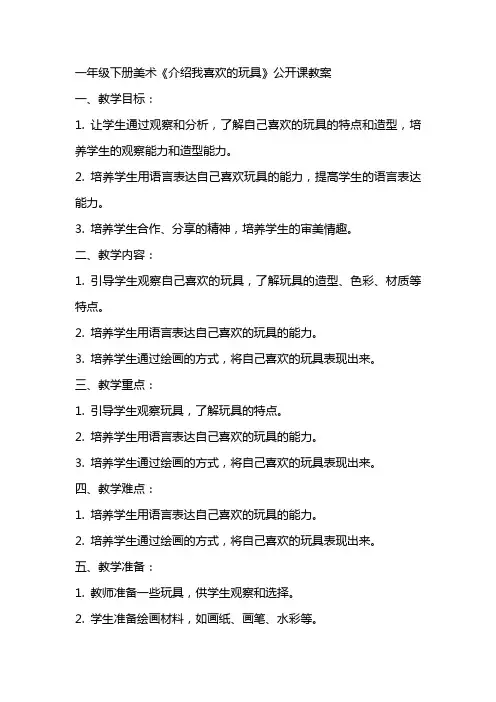 一年级下册美术《介绍我喜欢的玩具》公开课教案
