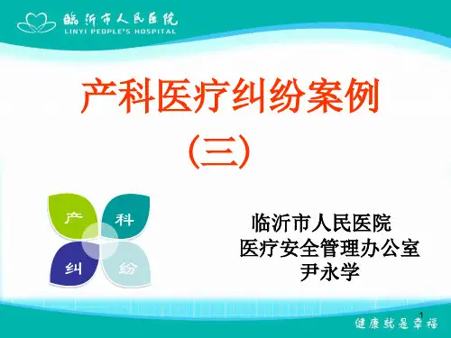 产科医疗纠纷案例3