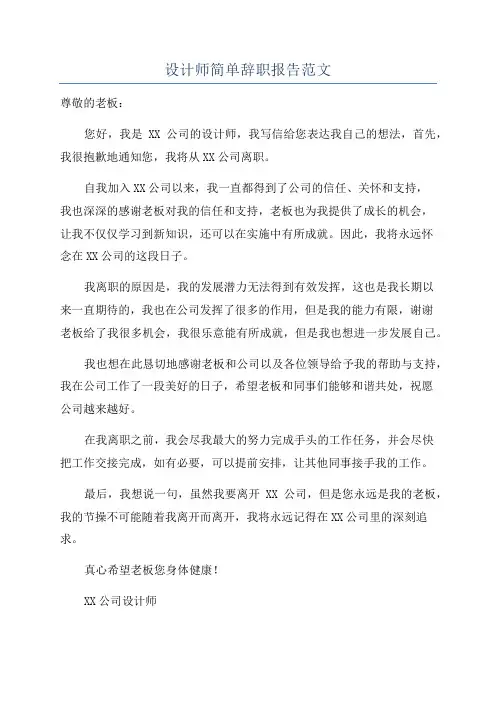 设计师简单辞职报告范文