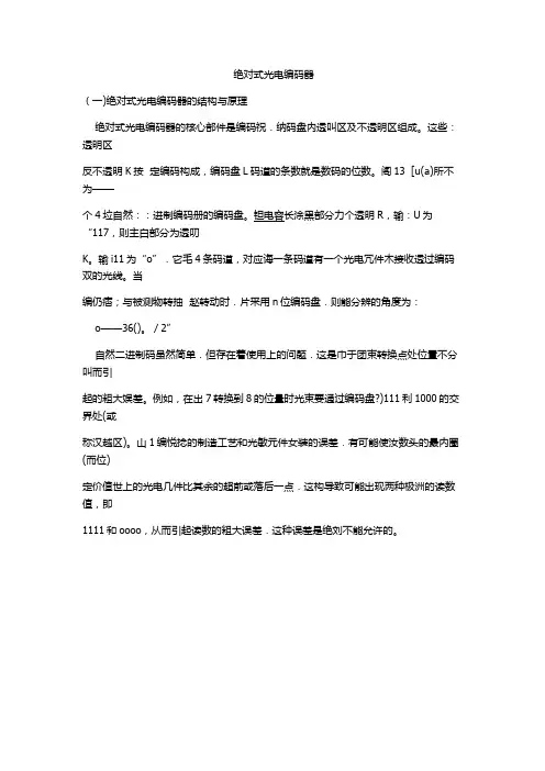 绝对式光电编码器