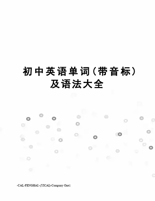 初中英语单词(带音标)及语法大全