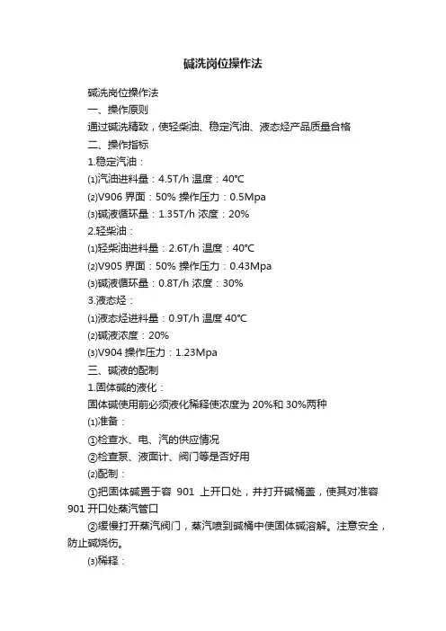 碱洗岗位操作法