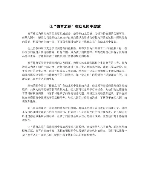 让“德育之花”在幼儿园中绽放