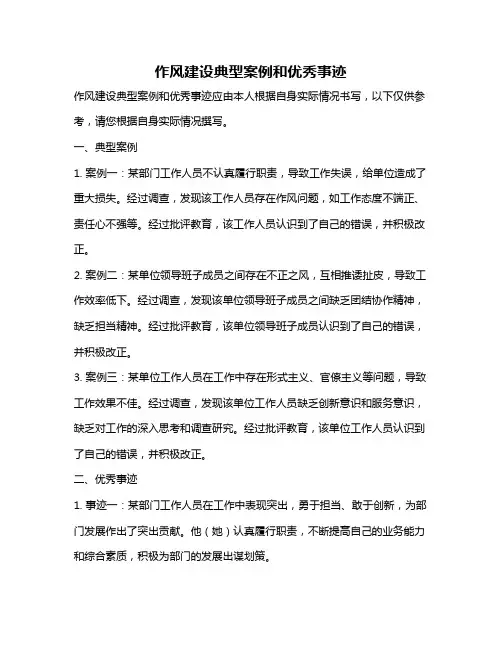 作风建设典型案例和优秀事迹