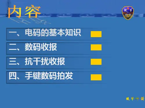 报务技术演示文稿ppt课件