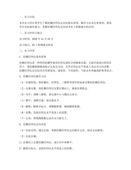 陀螺经纬仪定向实习报告