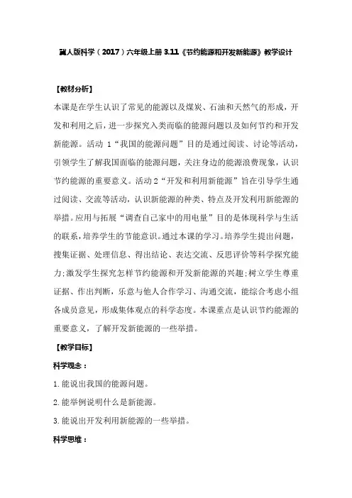 冀人版科学 六年级上册3.11《节约能源和开发新能源》教学设计