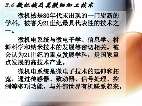 第36节微机械及其微细加工技术