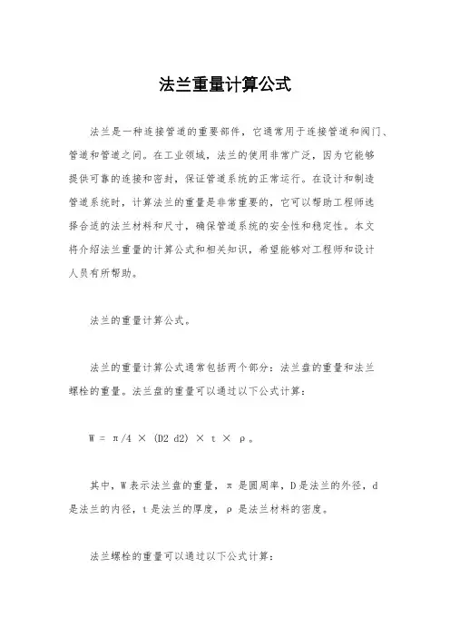 法兰重量计算公式