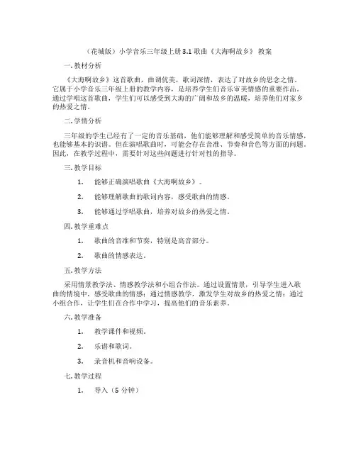 (花城版)小学音乐三年级上册 3.1 歌曲《大海啊故乡》 教案