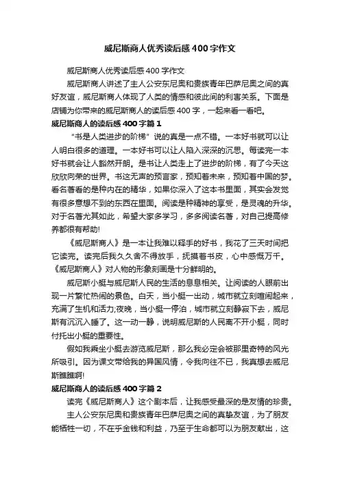 威尼斯商人优秀读后感400字作文