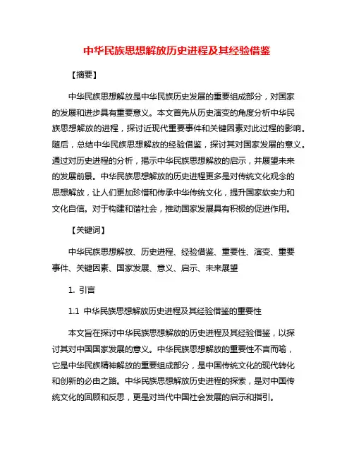 中华民族思想解放历史进程及其经验借鉴