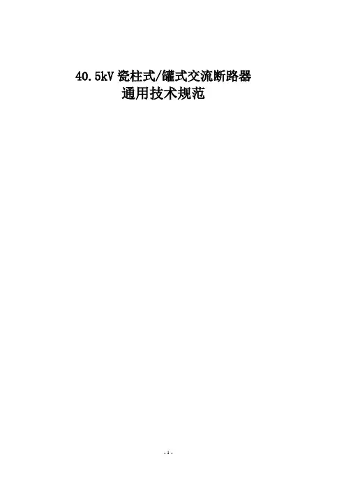 40.5kV-交流断路器技术规范-通用