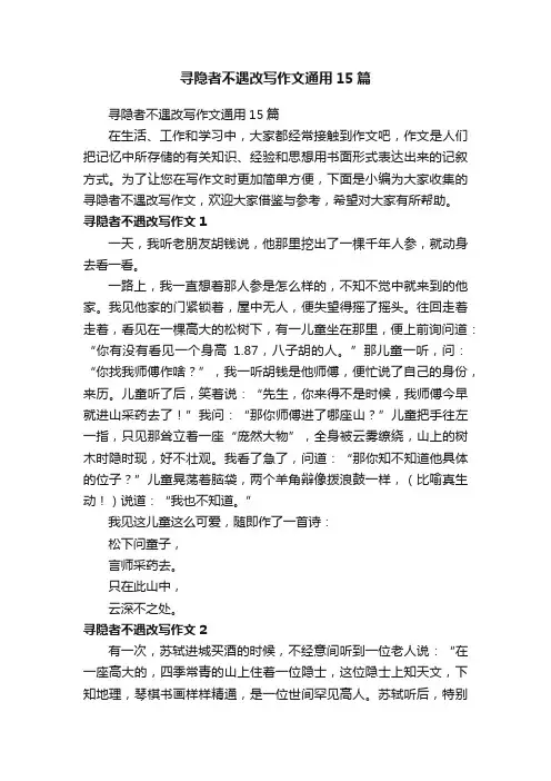 寻隐者不遇改写作文通用15篇