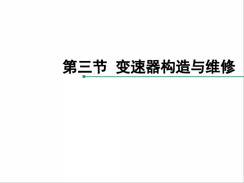 变速器结构和工作原理