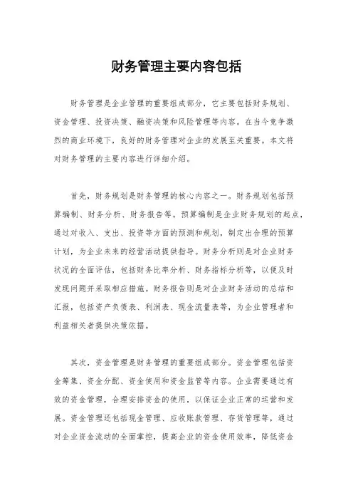 财务管理主要内容包括