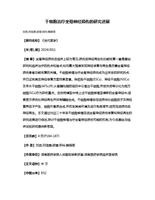 干细胞治疗坐骨神经损伤的研究进展