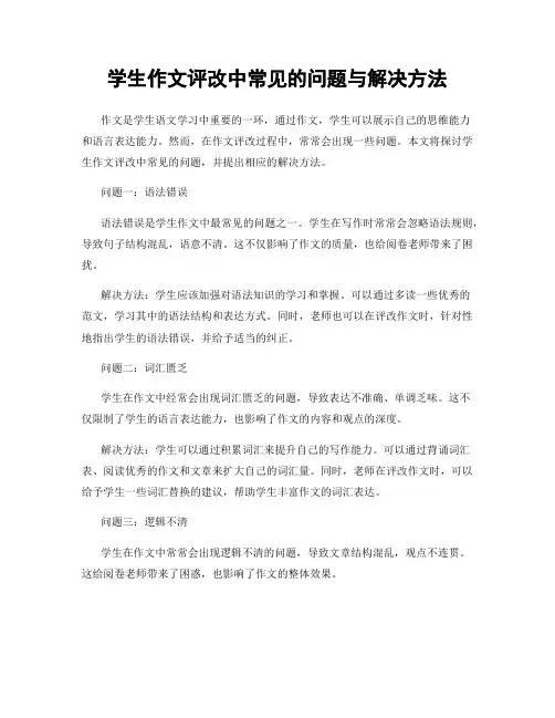 学生作文评改中常见的问题与解决方法