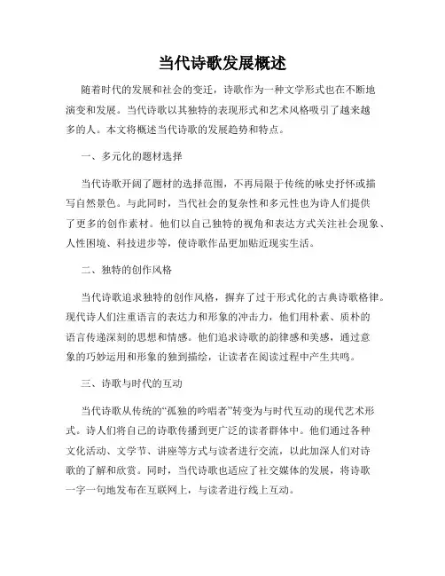 当代诗歌发展概述