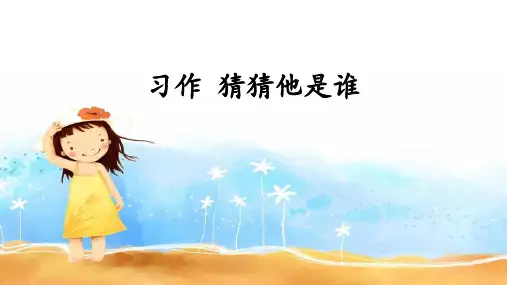 统编版语文三年级上册习作：《猜猜他是谁》课件(共18张PPT).ppt