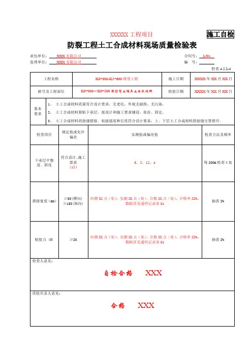 检表4.5.2-4 防裂工程土工合成材料现场质量检验表(填写示例)
