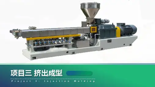 《高分子材料成型加工基础》课件——项目三-挤出成型