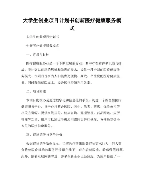 大学生创业项目计划书创新医疗健康服务模式