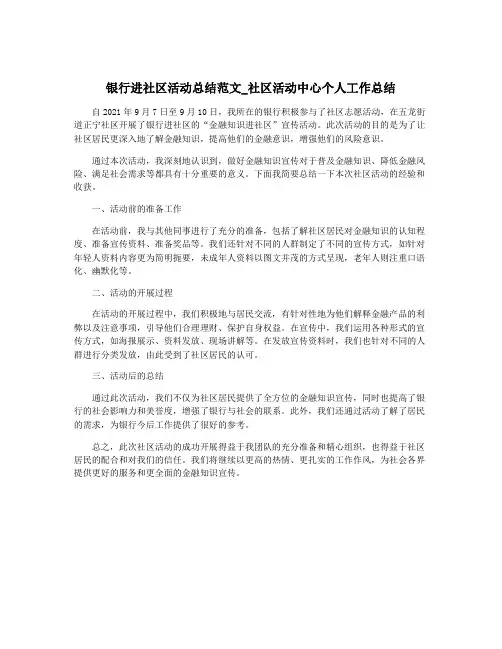 银行进社区活动总结范文_社区活动中心个人工作总结