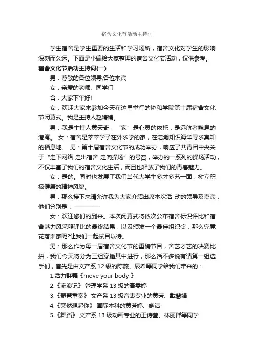 宿舍文化节活动主持词_主持词_