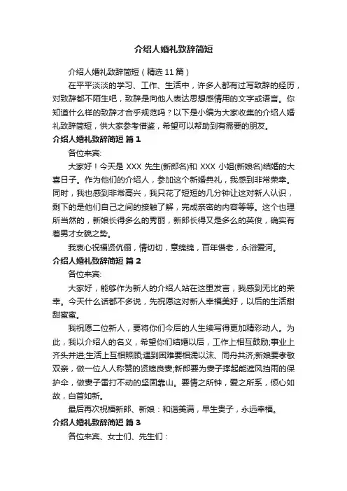 介绍人婚礼致辞简短（精选11篇）