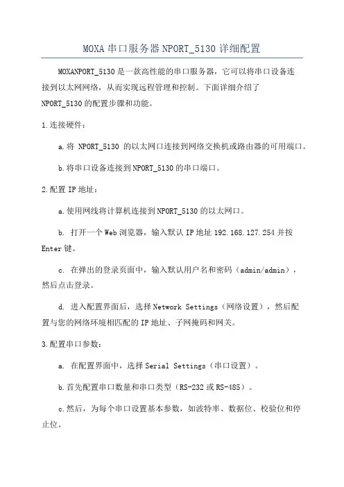 MOXA串口服务器NPORT_5130详细配置