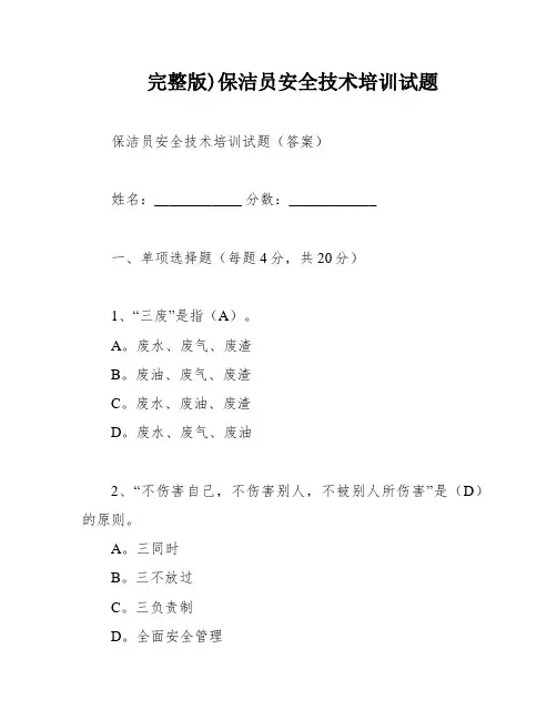 完整版)保洁员安全技术培训试题