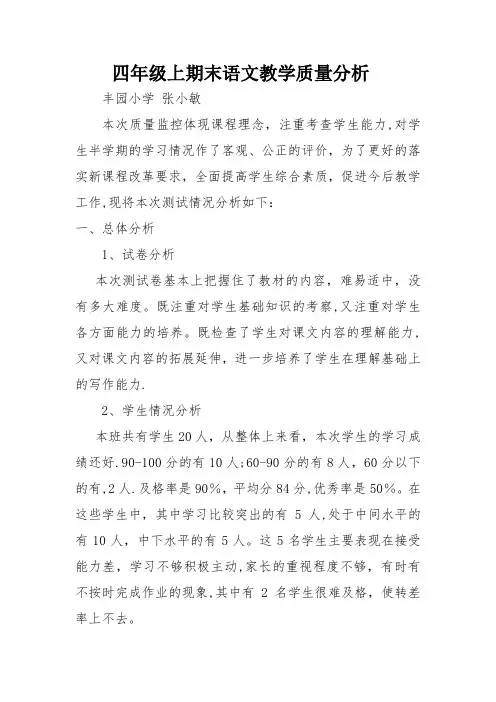 四年级上册期末语文教学质量分析