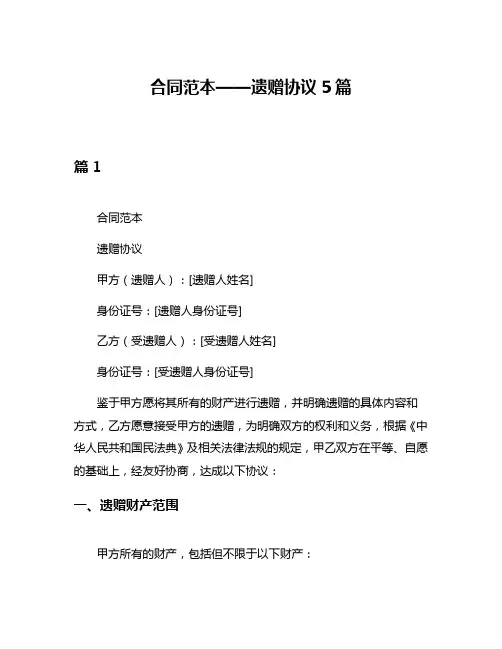 合同范本——遗赠协议5篇