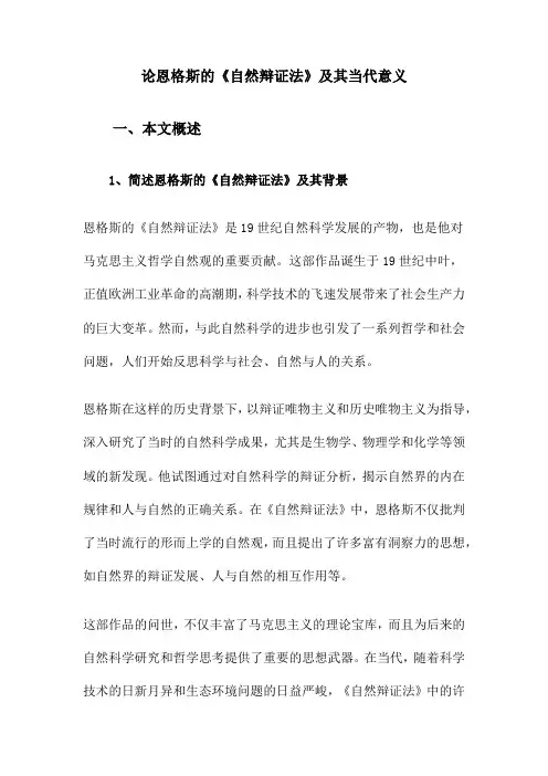 论恩格斯的《自然辩证法》及其当代意义