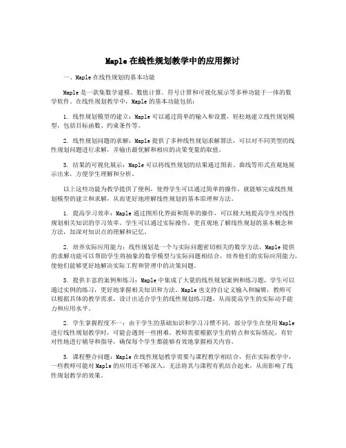 Maple在线性规划教学中的应用探讨