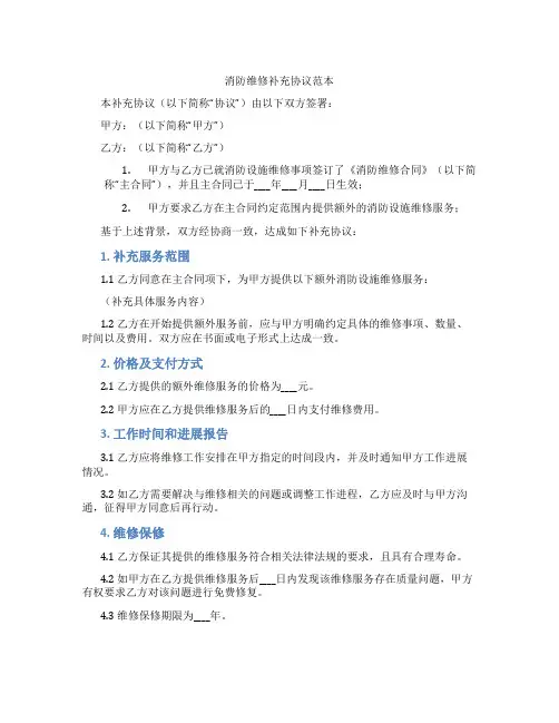消防维修补充协议范本