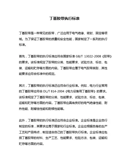 丁基胶带执行标准