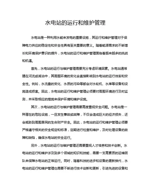 水电站的运行和维护管理