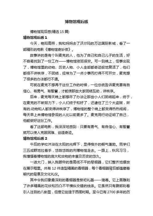 博物馆观后感（精选15篇）