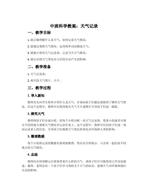 中班科学教案：天气记录