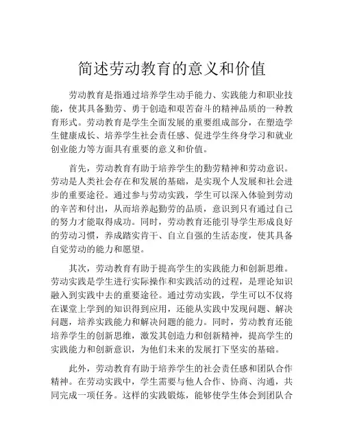 简述劳动教育的意义和价值