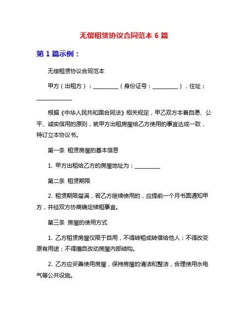 无偿租赁协议合同范本6篇