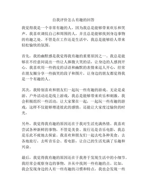 自我评价怎么有趣的回答