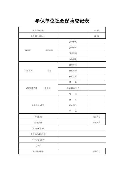 参保单位社会保险登记表