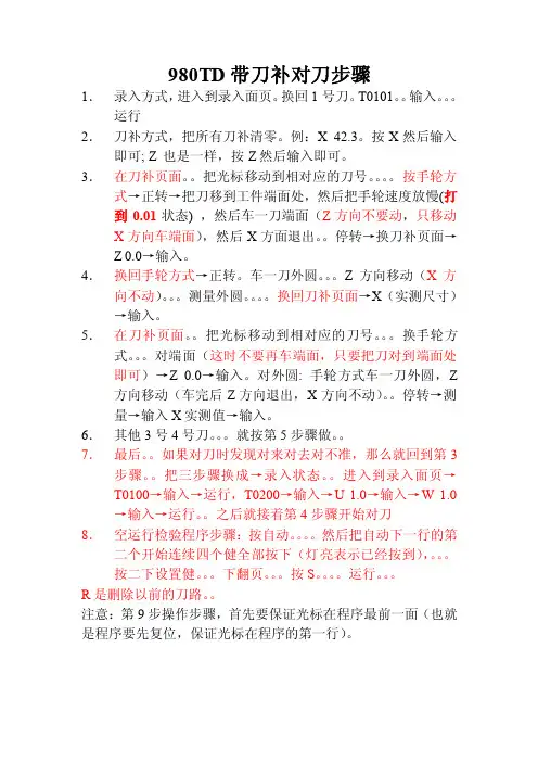 980TD带刀补对刀方法