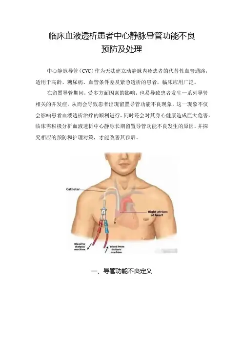 临床血液透析患者中心静脉导管功能不良预防及处理
